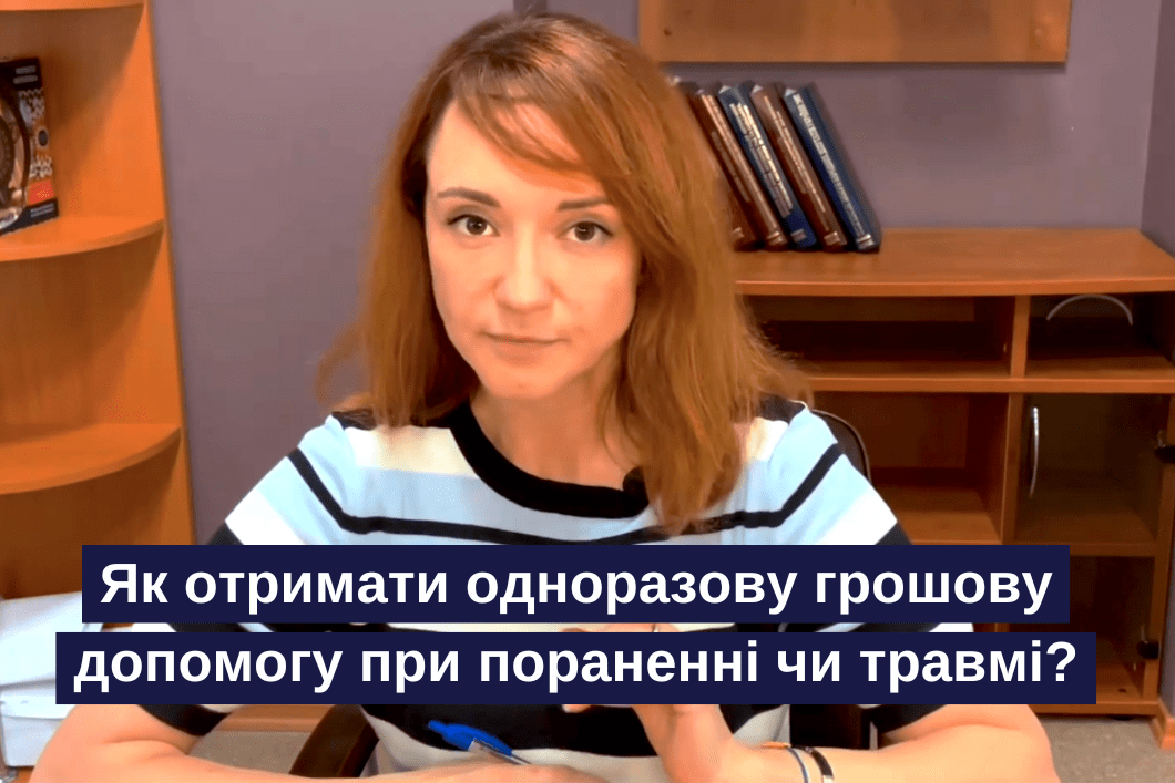 Як отримати одноразову грошову допомогу при пораненні чи травмі?